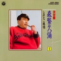 森繁久彌 - 天草の子守唄
