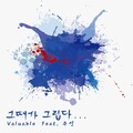 Valuable - 그 때가 그립다…