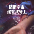 跑火车电台 - 请把宇宙纹在我身上 (跑火车脱口秀VOL.55)