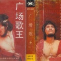 王雷 - 卖瓜姑娘