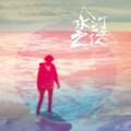 水汀之徒 - 记忆碎片