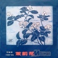 陆青霜 - 拔根芦柴花