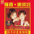 谢采妘、罗宾 - 新年干杯