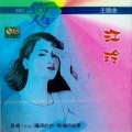 江玲 - 向爱情说声对不起
