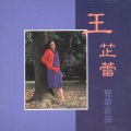 王芷蕾 - 岷江夜曲