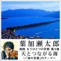 葉加瀬太郎 - 組曲 もうひとつの京都 第3曲 天とつながる海 ～「海の京都」のテーマ～