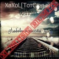 X-Wise、XaXoL[ТотСамый]、KandY - Любовь и Растояние (X-Wise Remix)