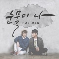 Postmen - 눈물이 나 (眼泪流下)