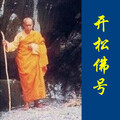 开松法师 - 南无阿弥陀佛·思乡佛号