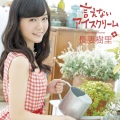 長妻樹里 - 言えないアイスクリーム