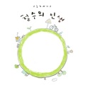 Today's Radio - 철수의 인생
