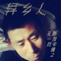 孔一兵 - 但愿人常醉鲜花不枯萎