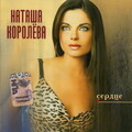 Наташа Королёва - Сердце