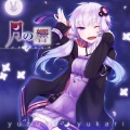 結月ゆかり - ユカユカ☆ヘヴンリーナイト