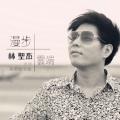 林圣杰 - 漫步云端