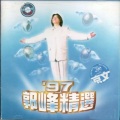 郭峰 - 甘心情愿