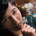 邝祖德、童彤 - 停车熄匙