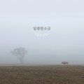 달콤한 소금 - 기다려진다