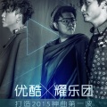 耀乐团 - You Cool