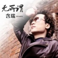 含瑞 - 无所谓