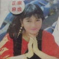 刘桂仙 - 惊情