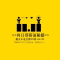 跑火车电台 - S03E01 (下)