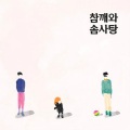참깨와 솜사탕 - 여기까진가요 (到此为止)(Piano Ver.)