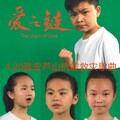 林浩、郭子楠、廖语嫣、高娴 - 爱之链 (合唱版)