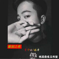 曾令栋、诺诗 - 眼泪之作