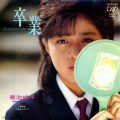菊池桃子 - 卒業-GRADUATION-