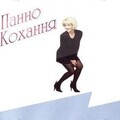 Микола Бровченко、Таисия Повалий、Олександр Яременко - Панно кохання