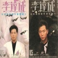 李达成 - 她