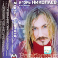 Игорь Николаев - Невеста