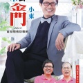 小东 - 来去金门