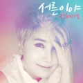 박혜경 - 서른이야