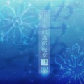 Kyle Xian - 「蟲音 僞」