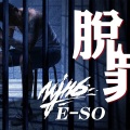 瘦子E.SO - 脱罪