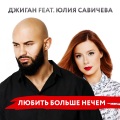 Юлия Савичева、Geegun - Любить больше нечем