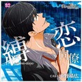 高橋広樹 - 俺にはお前がいればいい…