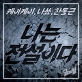 NaShow、KK、Dong Keun Han - I Am Legend