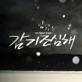 林亨柱 - Don't Catch a Cold