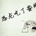 洪尘 - 恐龙吃了蜜蜂