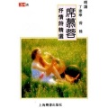 乔榛 - 禅意