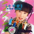 左安安 - Y.M.C.A.