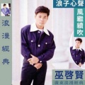 巫启贤 - 伤感的恋人