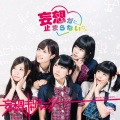 妄想キャリブレーション - 妄想が止まらない