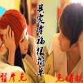 翟彦克 - 其实幸福很简单