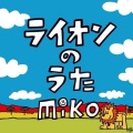Miko - ライオンのうた