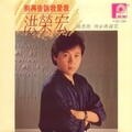 洪荣宏 - 我多么爱你
