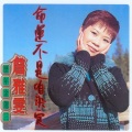 詹雅雯 - 命运不是咱决定